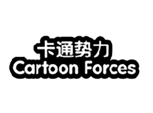 卡通势力,CARTOON FORCES