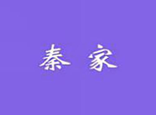 秦家
