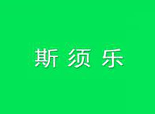 斯须乐