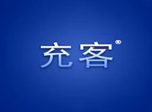 充客