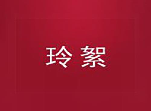 玲絮
