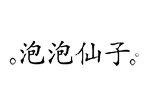 泡泡仙子