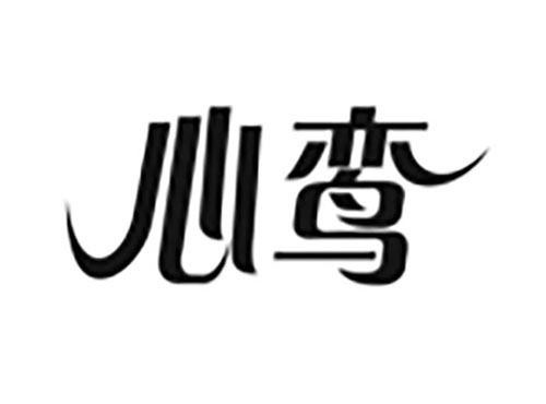心鸾