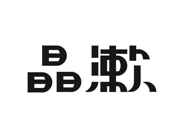 晶漱