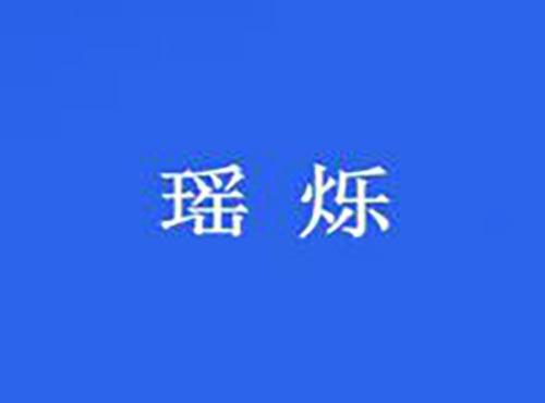 瑶烁