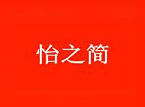 怡之简