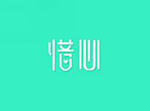 惜心
