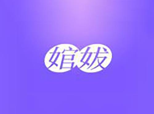 婠妭