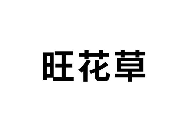 旺花草
