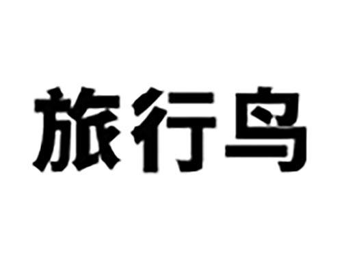 旅行鸟