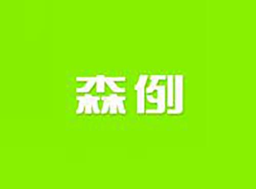 森例