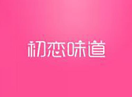 初恋味道