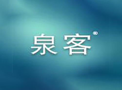 泉客
