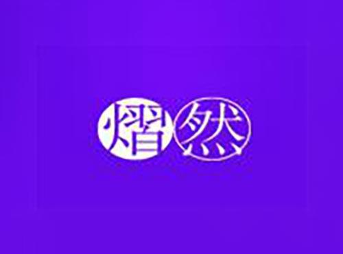 熠然