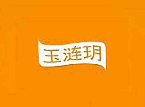 玉涟玥
