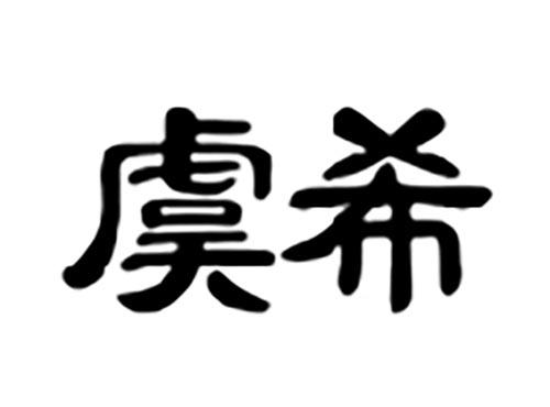 虞希