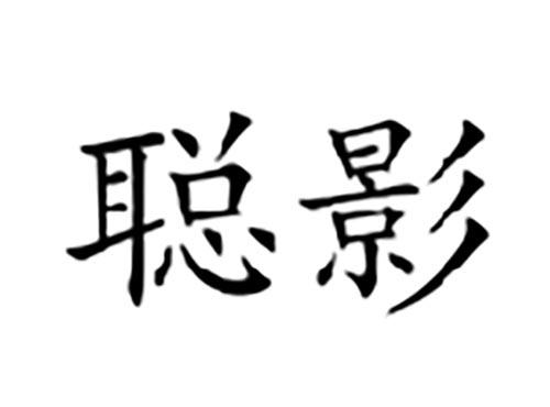 聪影