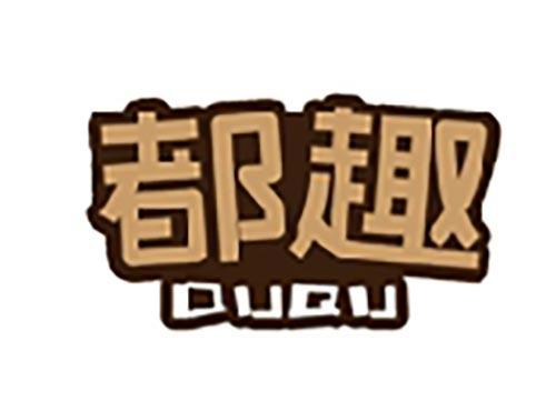 都趣