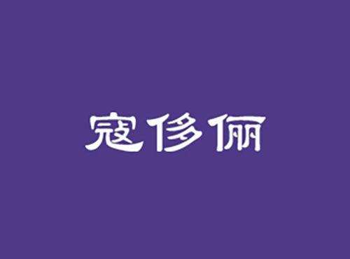 寇侈俪