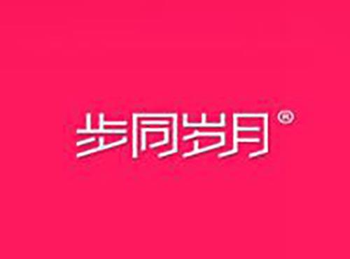 步同岁月