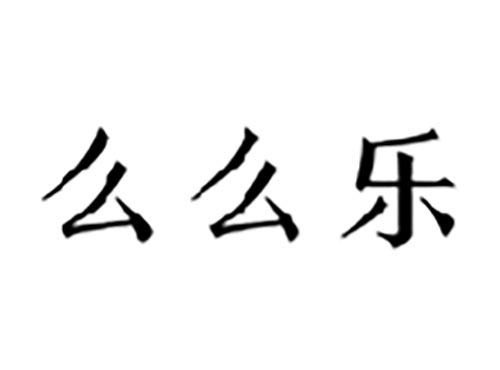 么么乐