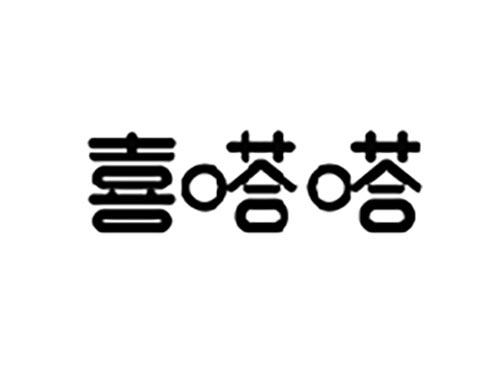 喜嗒嗒