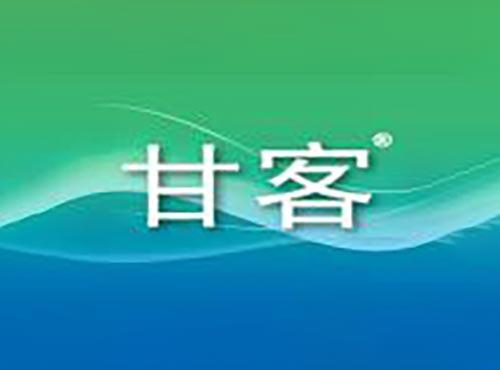 甘客