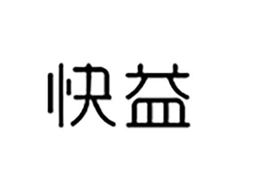 快益