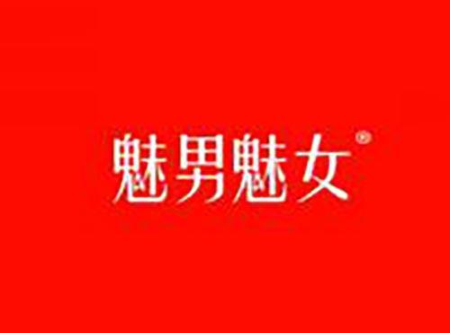 魅男魅女