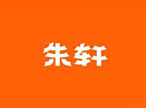 朱轩