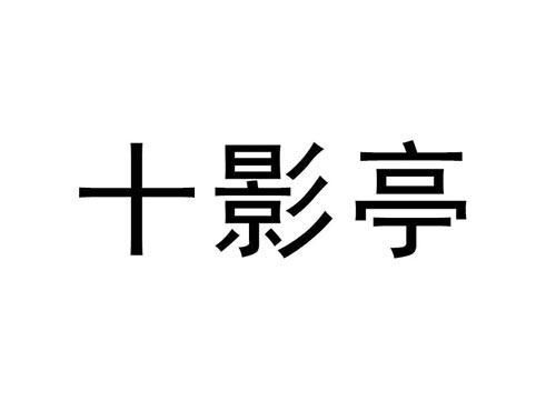 十影亭