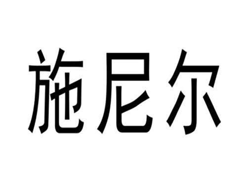 施尼尔