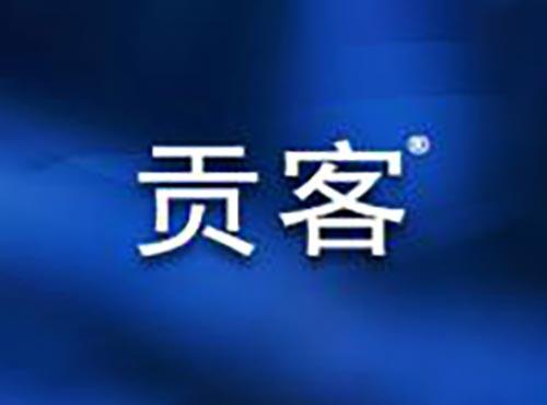 贡客