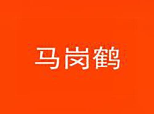 马岗鹤