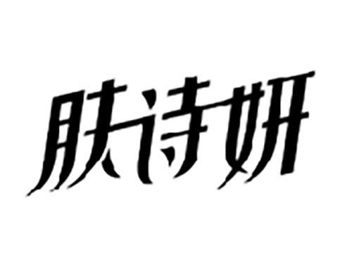 肤诗妍