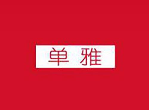 单雅
