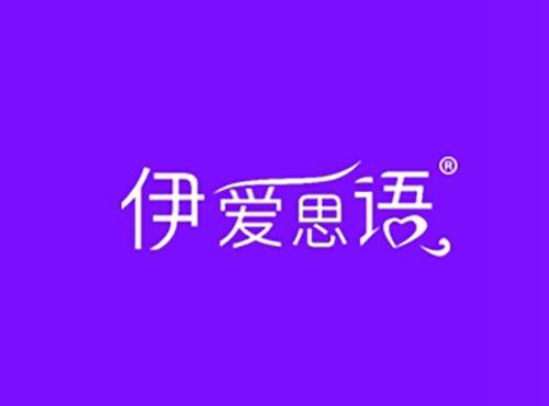 伊爱思语