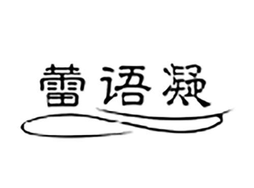 蕾语凝