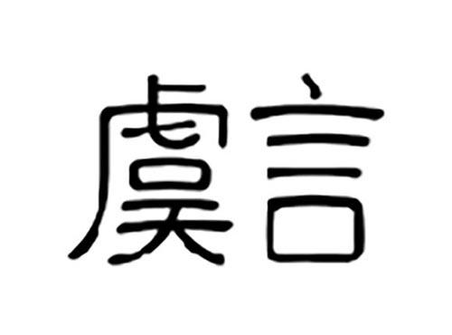 虞言