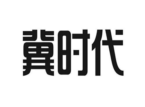 冀时代
