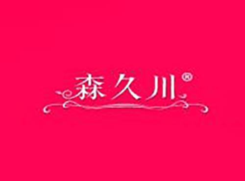 森久川