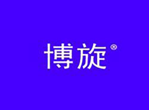 博旋