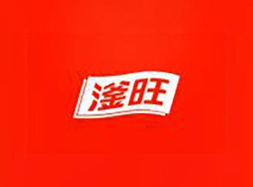 滏旺