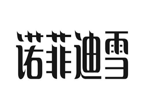 诺菲迪雪