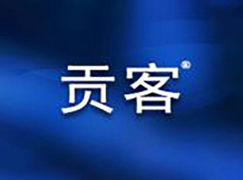 贡客