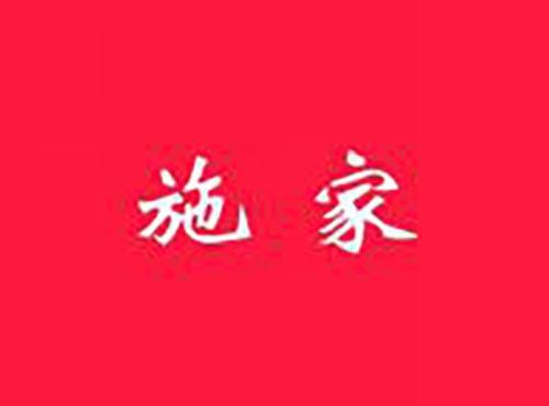 施家