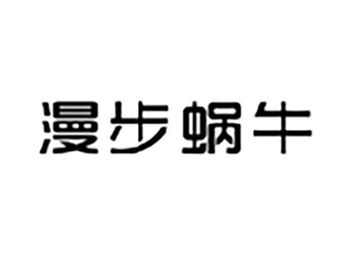 漫步蜗牛