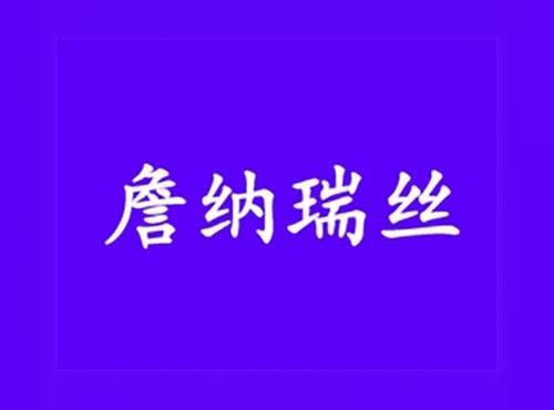 詹纳瑞丝