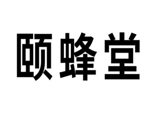颐蜂堂