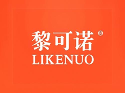 黎可诺,LIKENUO
